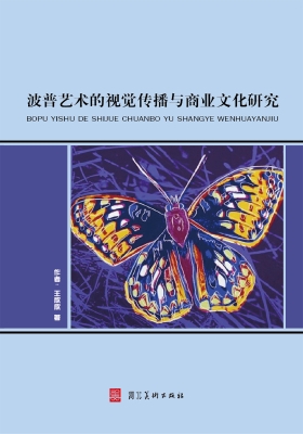 波普艺术的视觉传播与