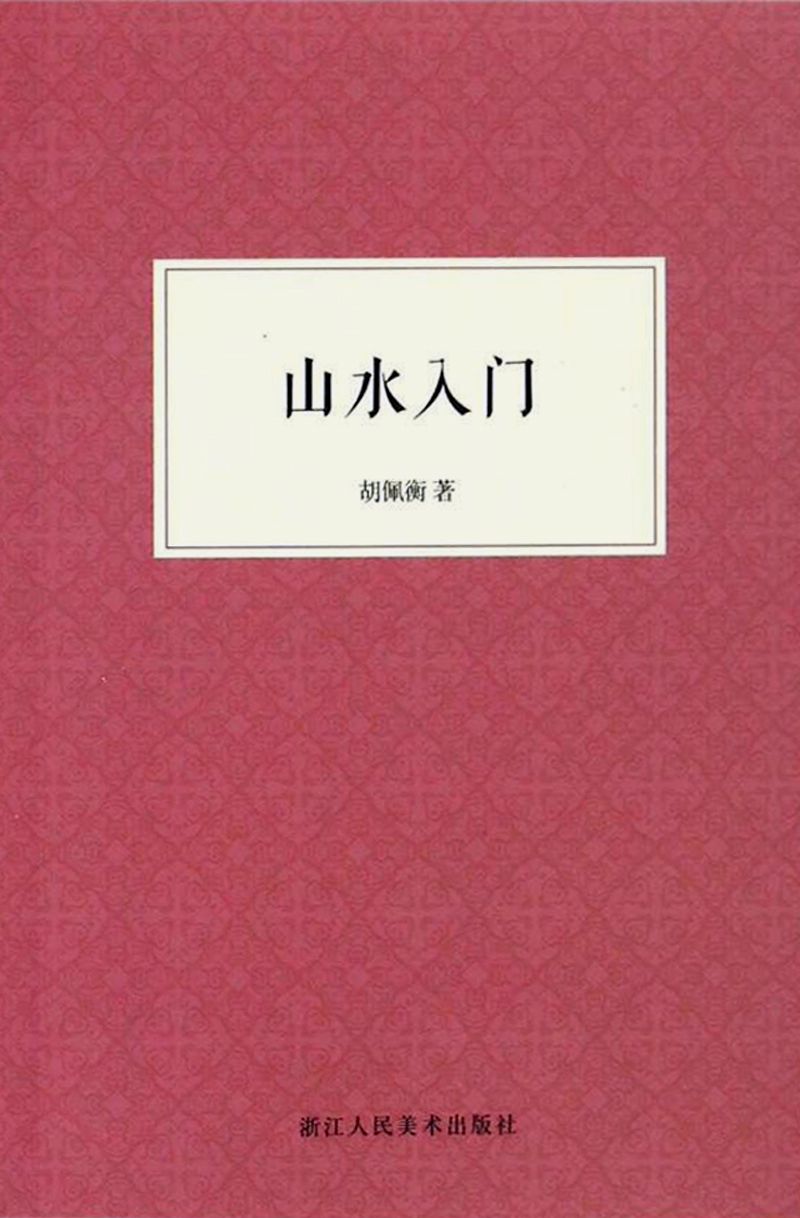 山水入门（艺文志）