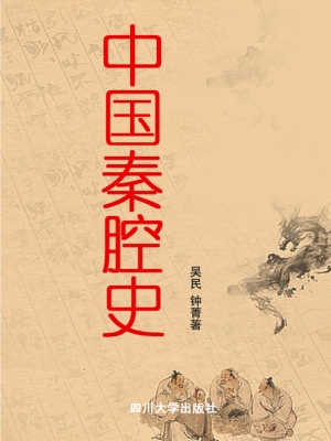 中国秦腔史