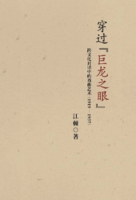 穿过“巨龙之眼”：跨文