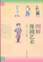 图解豫剧艺术