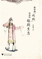 新中国“戏改”与当代