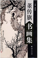 董传旗书画集