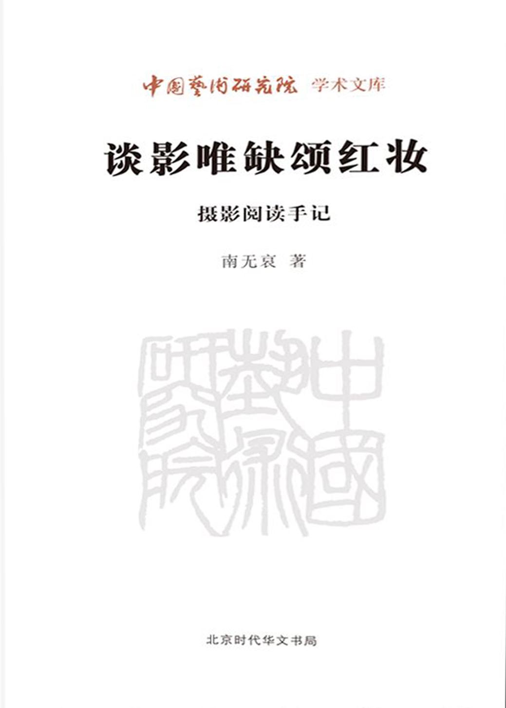 谈影唯缺颂红妆——摄