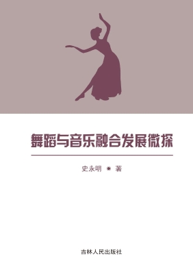 舞蹈与音乐融合发展微