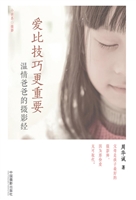 爱比技巧更重要——温