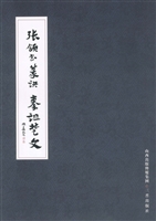 张颔书篆诀·秦诅楚文