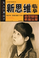 新思维临摹——造型基