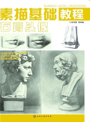 素描基础教程——石膏