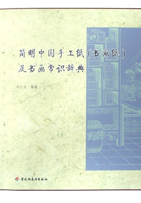 简明中国手工纸（书画纸