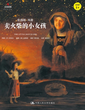 卖火柴的小女孩