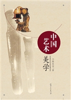 中国艺术美学