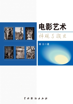 电影艺术：谛观与凝思