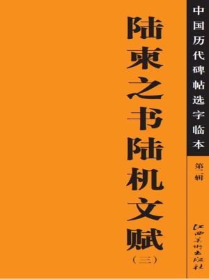 陆柬之书陆机文赋（三）