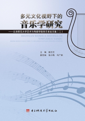多元文化视野下的音乐