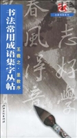 书法常用成语集字丛帖