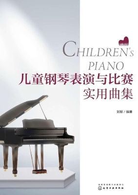 儿童钢琴表演与比赛实