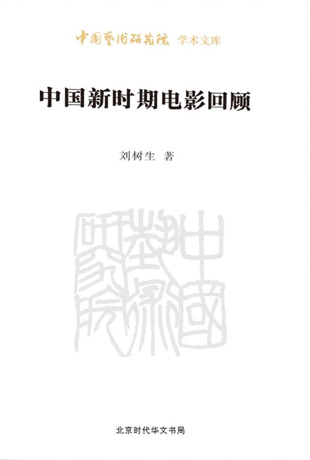 中国新时期电影回顾