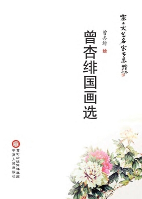 曾杏绯国画选