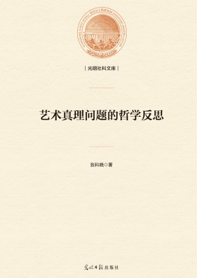 艺术真理问题的哲学反