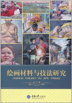绘画材料与技法研究