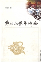 陕北民歌艺术论