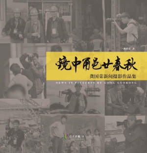 镜中甬邑廿春秋：龚国荣