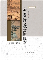 中国绘画简明读本