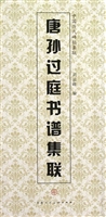 唐孙过庭书谱集联