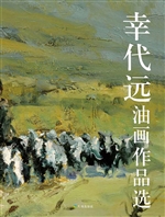 幸代远油画作品选