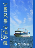丁书良书法作品选