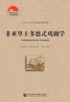非亚里士多德式戏剧学
