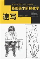 基础美术阶梯教学——