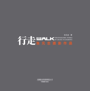 行走·张元忠摄影作品