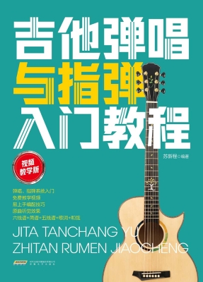 吉他弹唱与指弹入门教