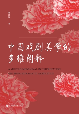 中国戏剧美学的多维阐