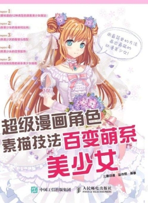 超级漫画角色素描技法