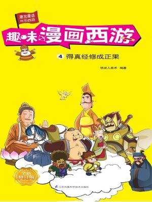 趣味漫画西游 4——得