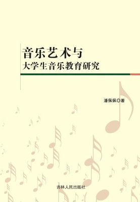 音乐艺术与大学生音乐