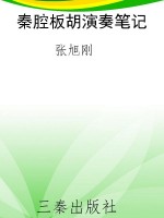 秦腔板胡演奏笔记