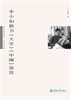 李小如楷书《大学》《