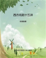 西方戏剧十五讲