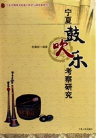 宁夏鼓吹乐考察研究
