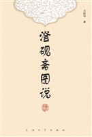 澄砚斋图说