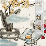 新视野·当代名家中国