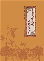 中国民俗文化与民间艺