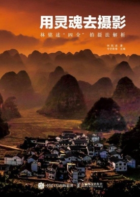 用灵魂去摄影——林铭