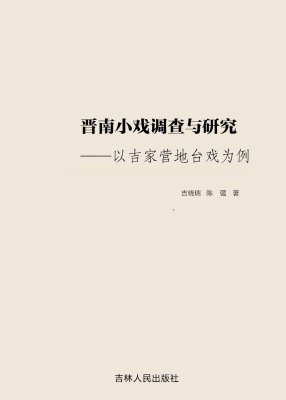 晋南小戏调查与研究—