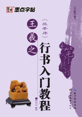 王羲之行书入门教程