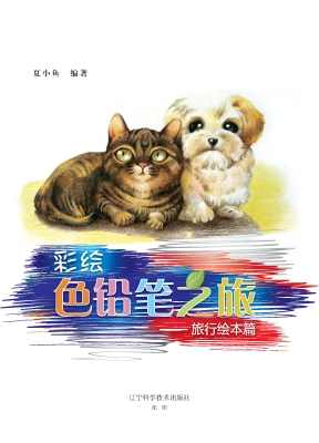 彩绘色铅笔之旅——旅